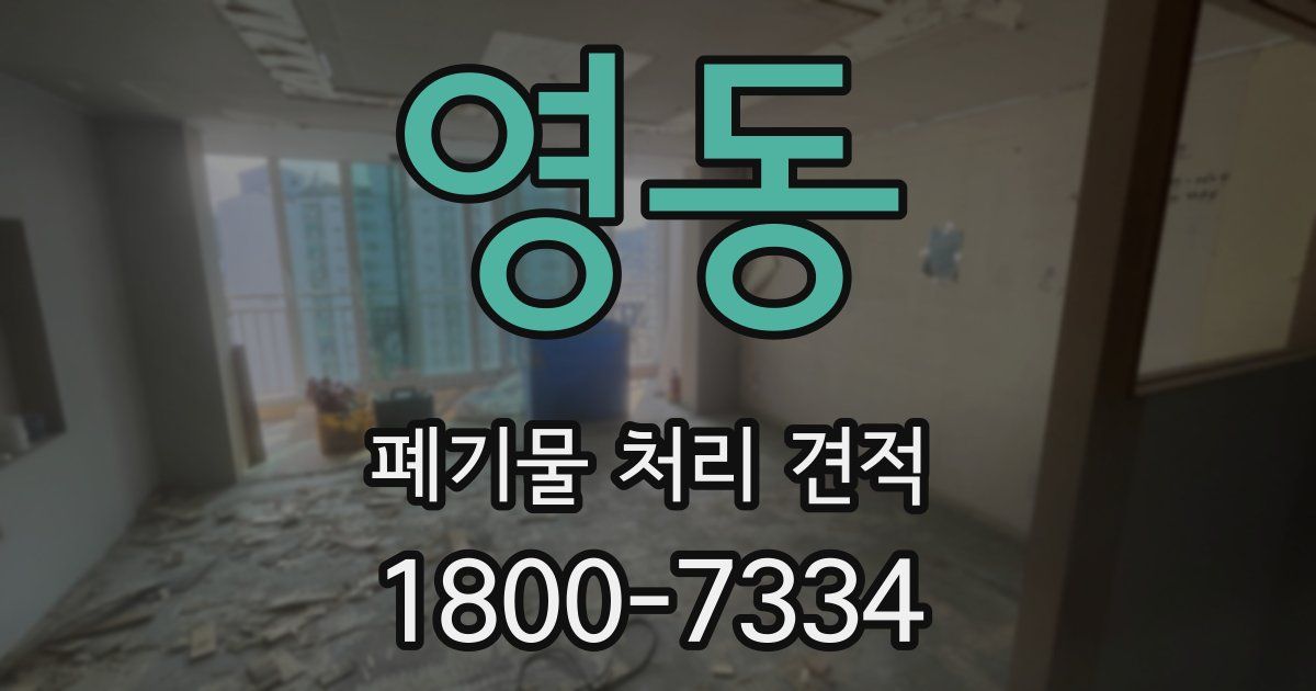 영동 폐기물 처리 견적