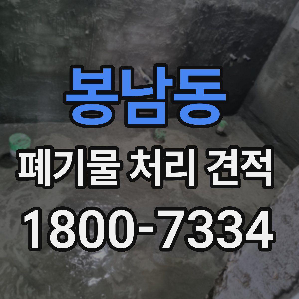 봉남동 폐기물 처리 견적