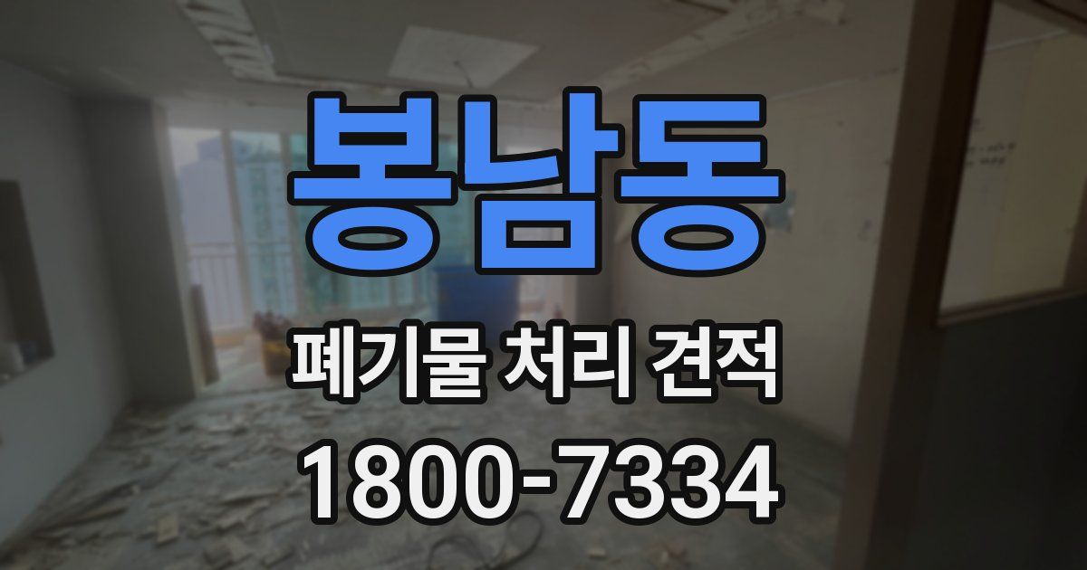 봉남동 폐기물 처리 견적
