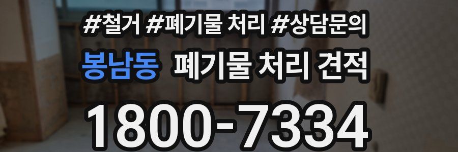 봉남동 폐기물 처리 견적