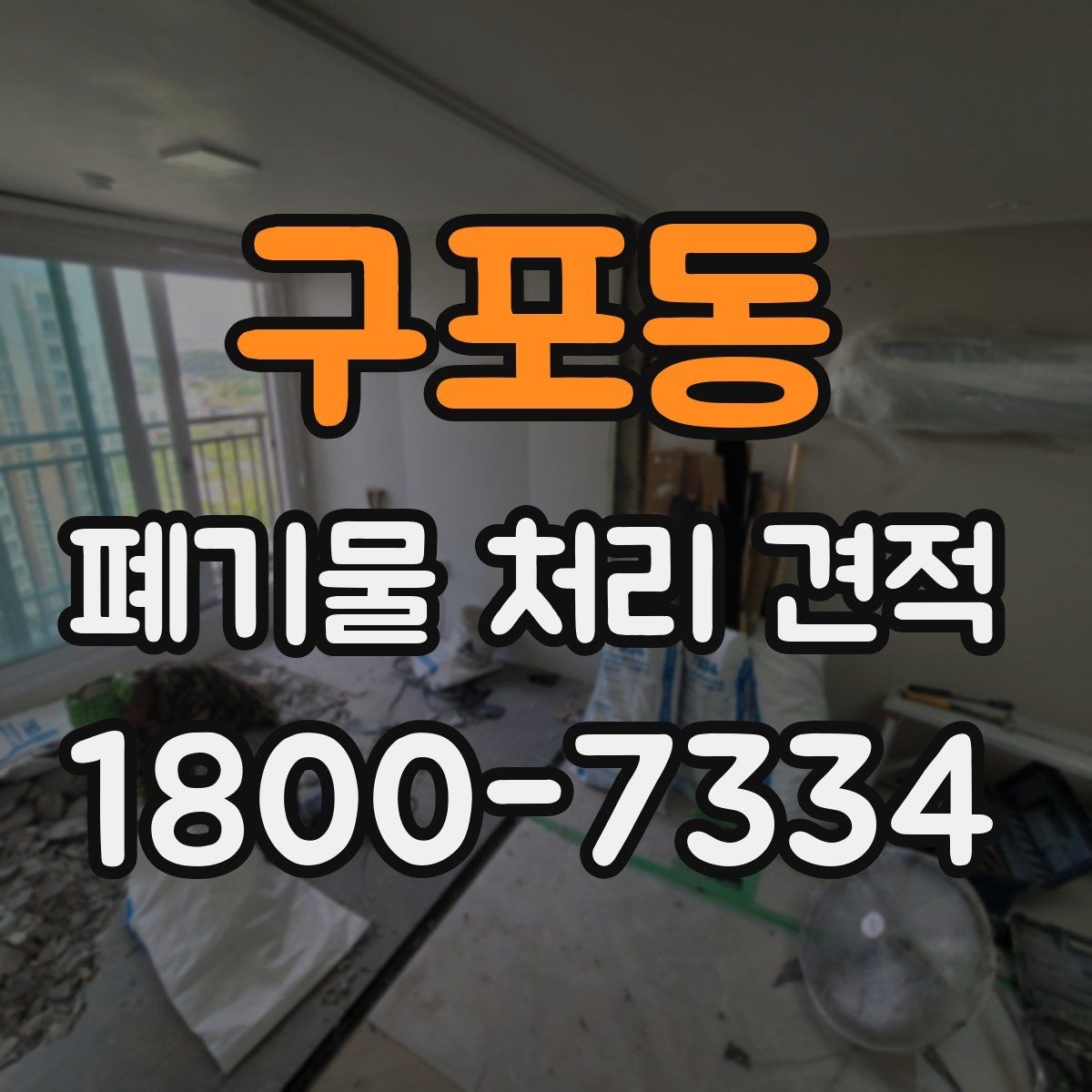 구포동 폐기물 처리 견적 비교할 때 인상적인 차이의 원인