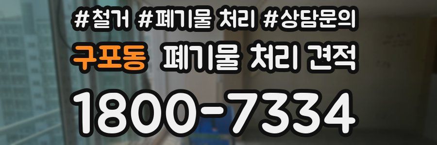 구포동 폐기물 처리 견적