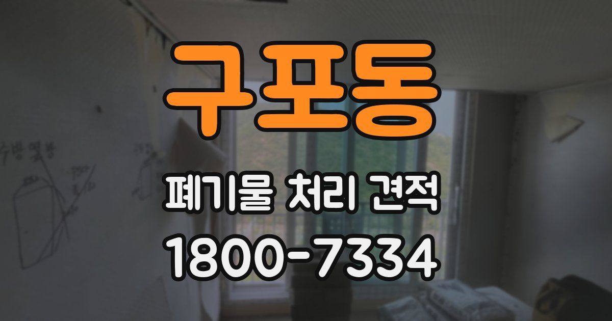 구포동 폐기물 처리 견적