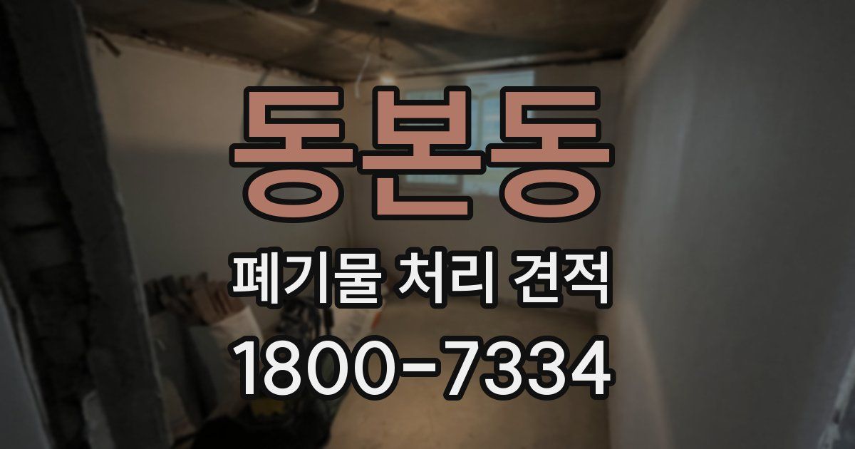 동본동 폐기물 처리 견적