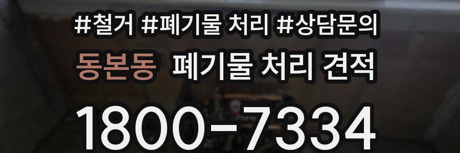 동본동 폐기물 처리 견적