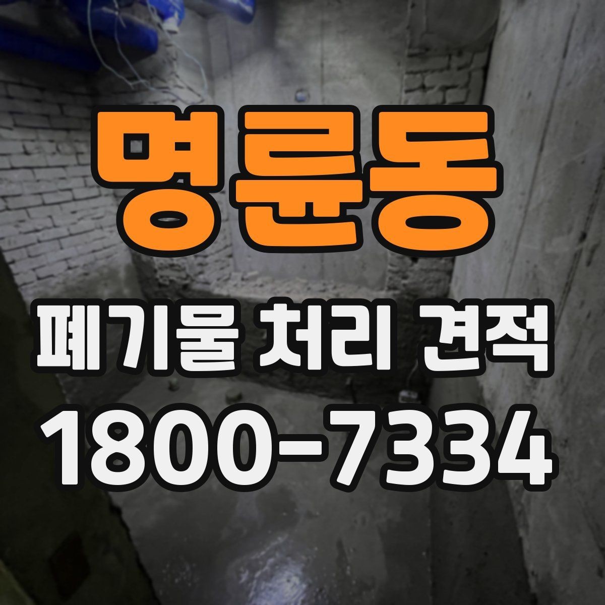 명륜동 폐기물 처리 견적 상담을 위한 질문 목록