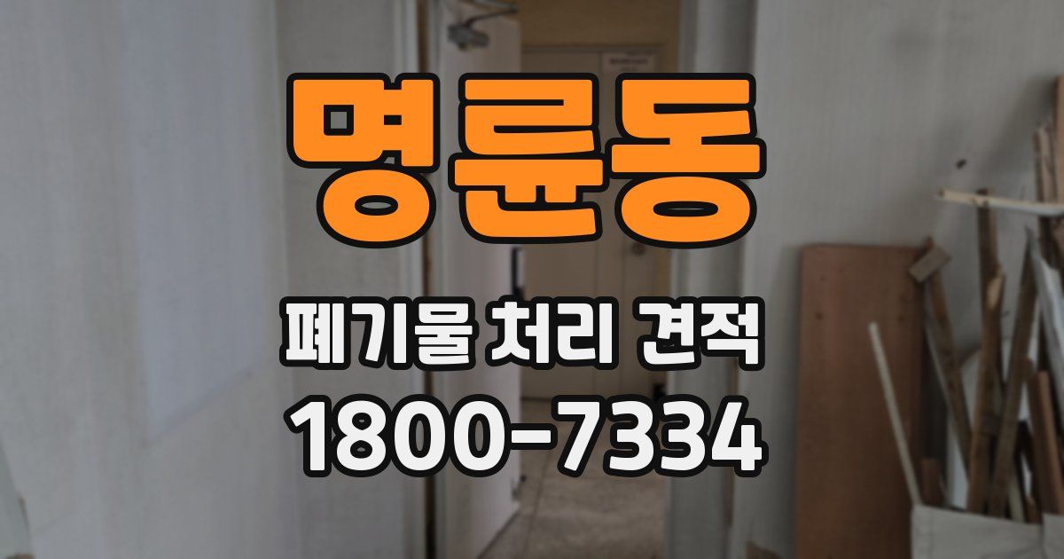명륜동 폐기물 처리 견적