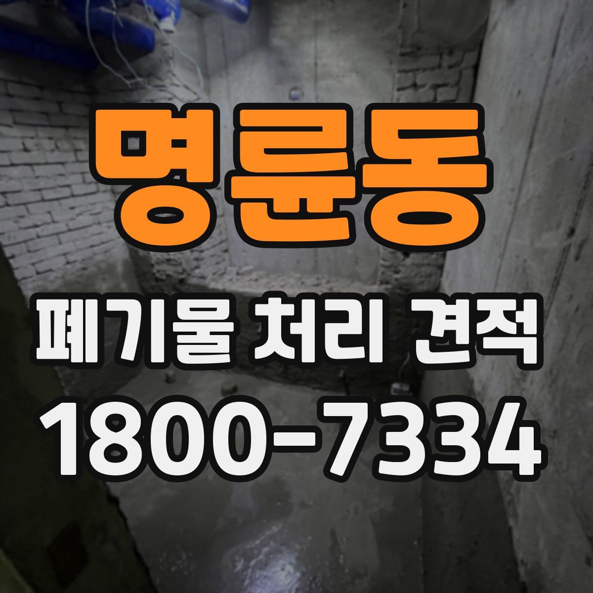 명륜동 폐기물 처리 견적