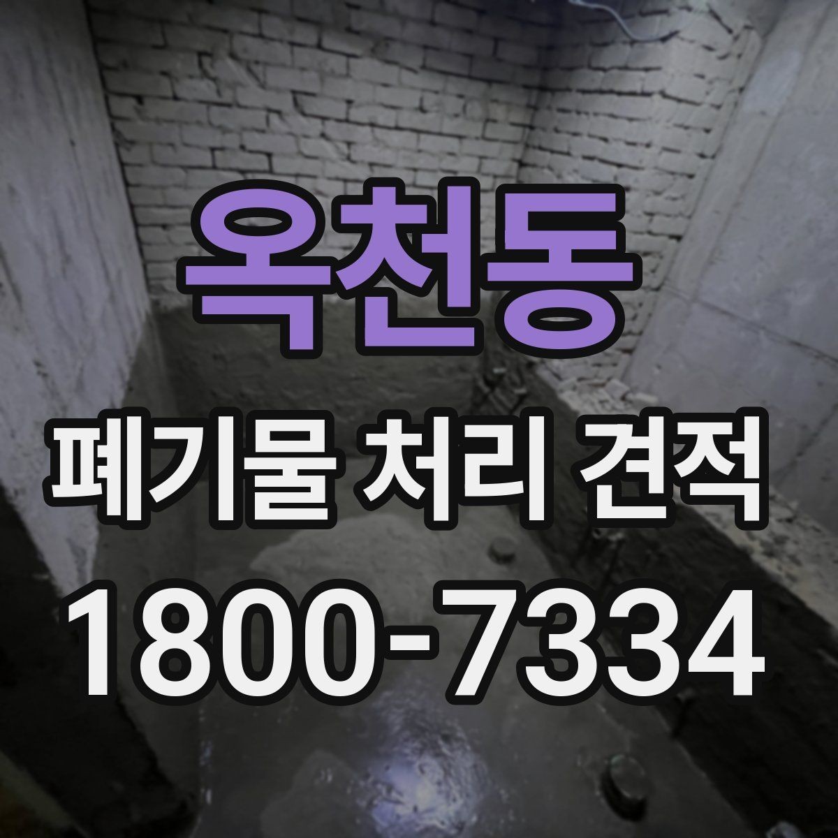 옥천동 폐기물 처리 견적 검토할 때 자주 놓치는 항목