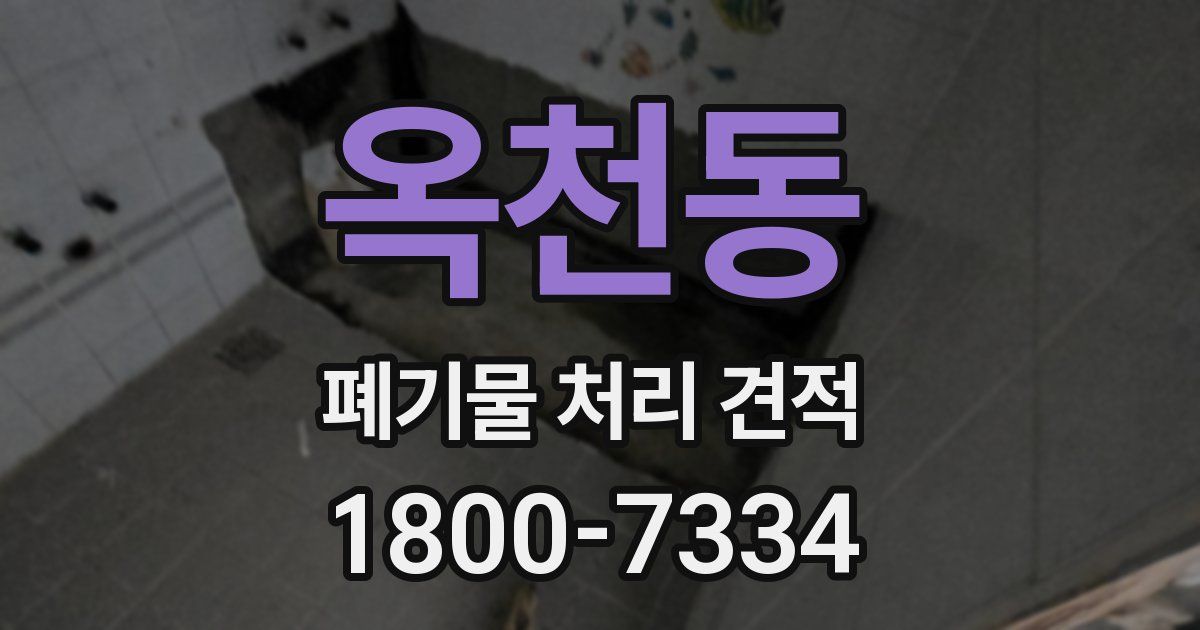 옥천동 폐기물 처리 견적