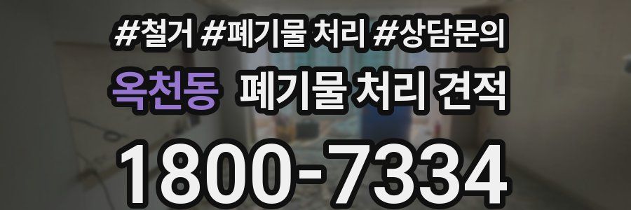 옥천동 폐기물 처리 견적