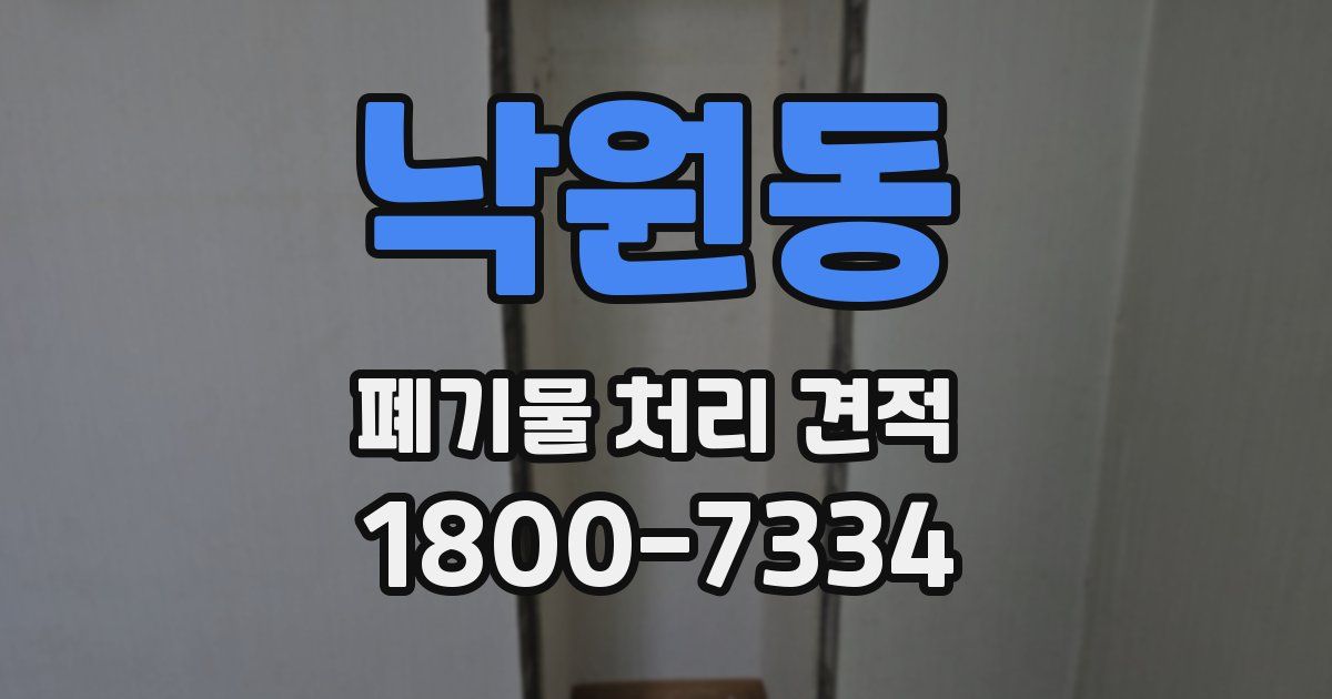 낙원동 폐기물 처리 견적