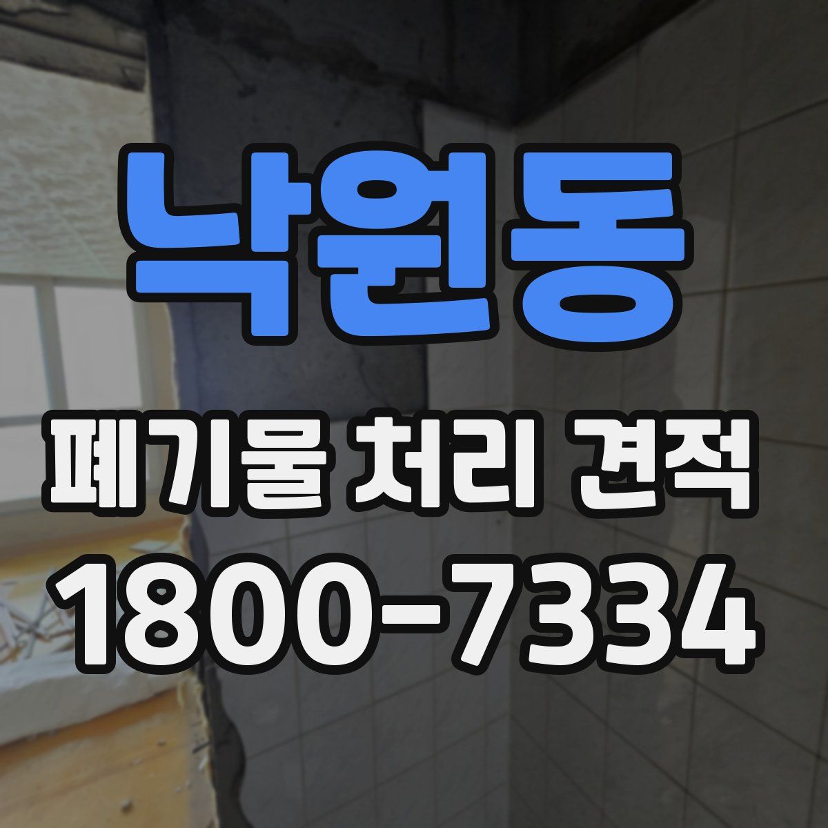 낙원동 폐기물 처리 견적