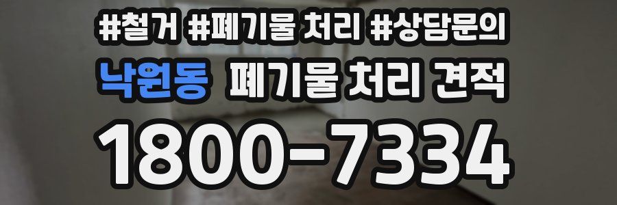 낙원동 폐기물 처리 견적