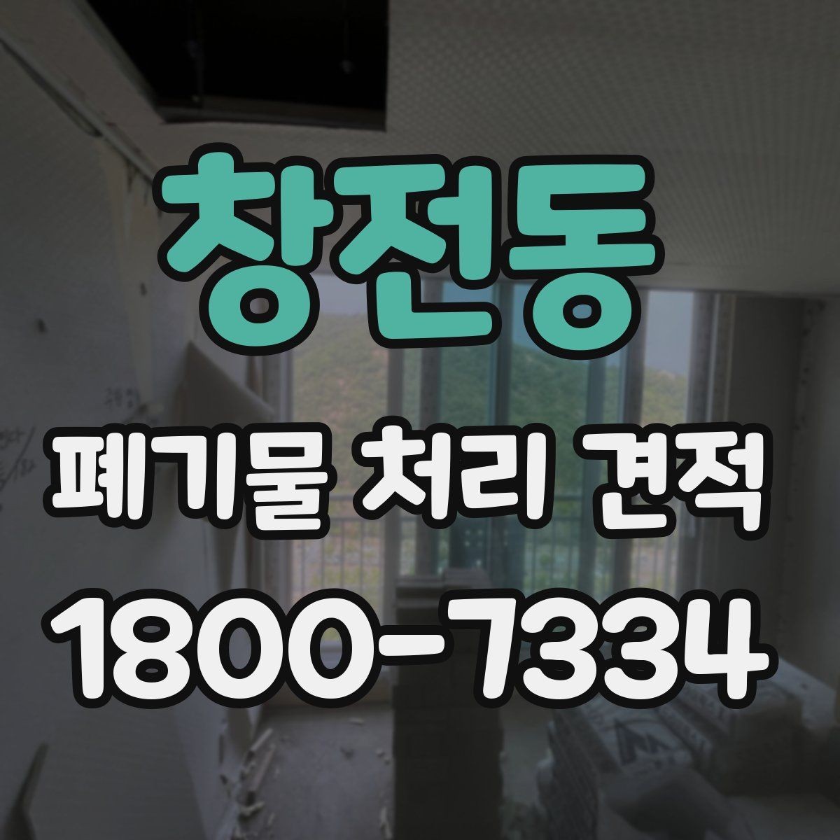 창전동 폐기물 처리 견적 산정에 필요한 현장 정보 예시