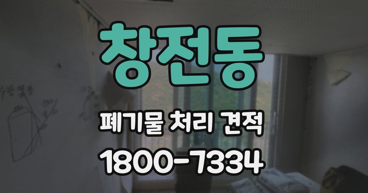 창전동 폐기물 처리 견적