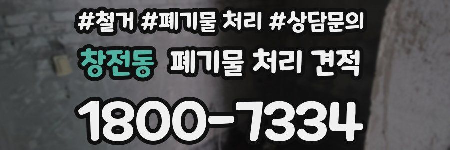 창전동 폐기물 처리 견적