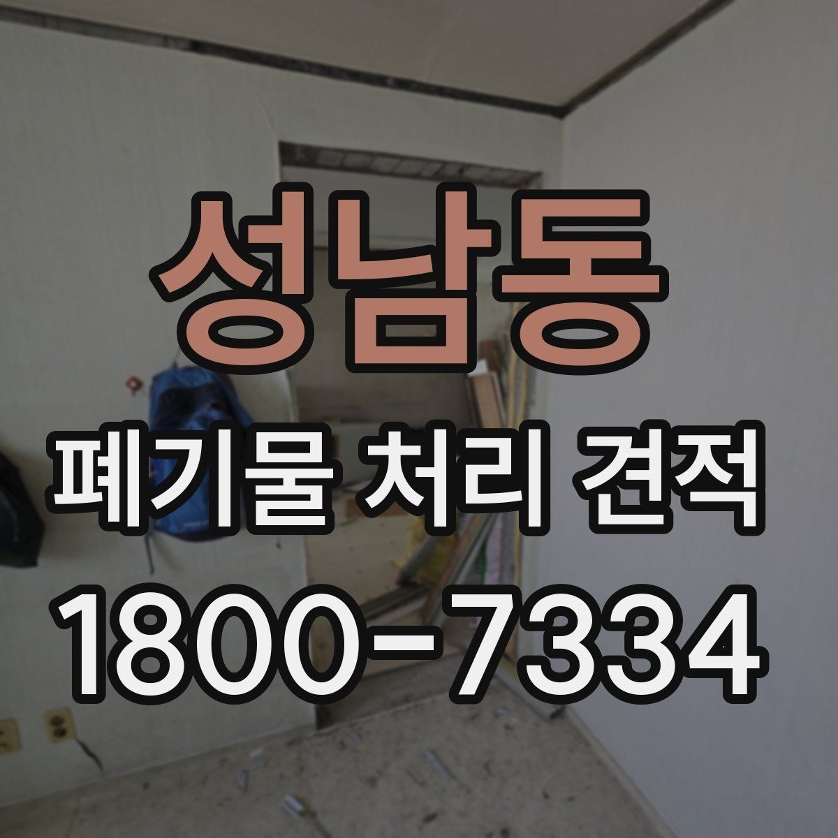 성남동 폐기물 처리 견적 요청 시 주의할 점