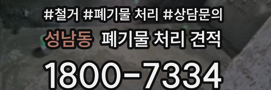 성남동 폐기물 처리 견적
