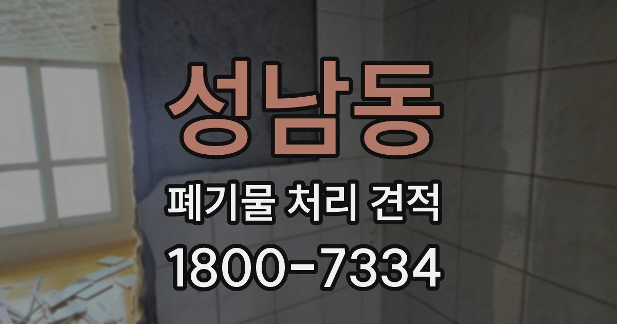성남동 폐기물 처리 견적