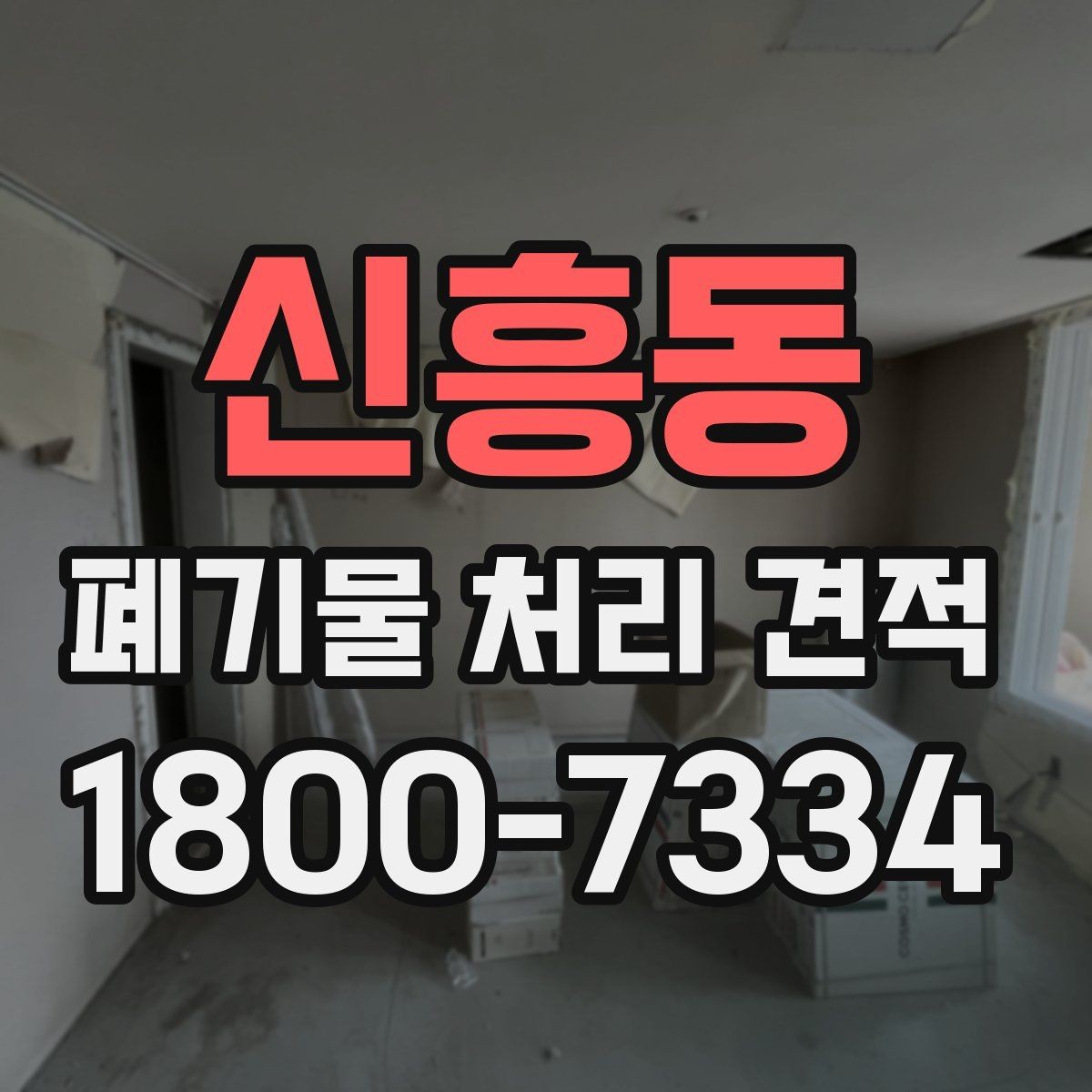 신흥동 폐기물 처리 견적 비교, 투명하게 보는 법