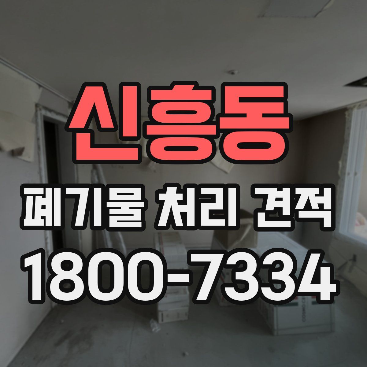 신흥동 폐기물 처리 견적