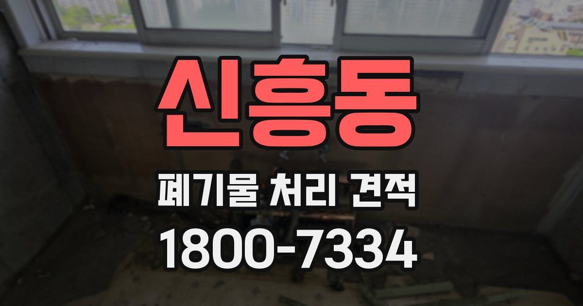 신흥동 폐기물 처리 견적