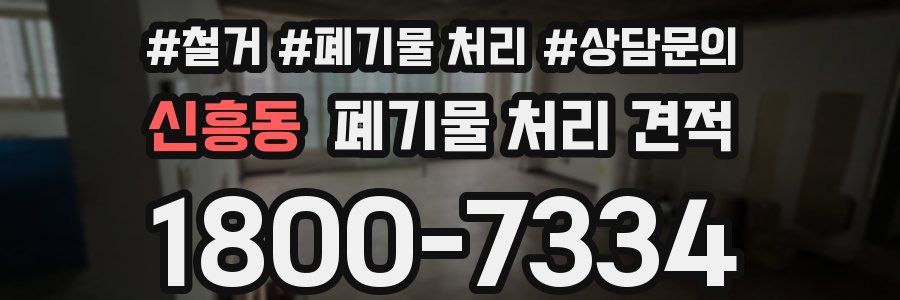 신흥동 폐기물 처리 견적