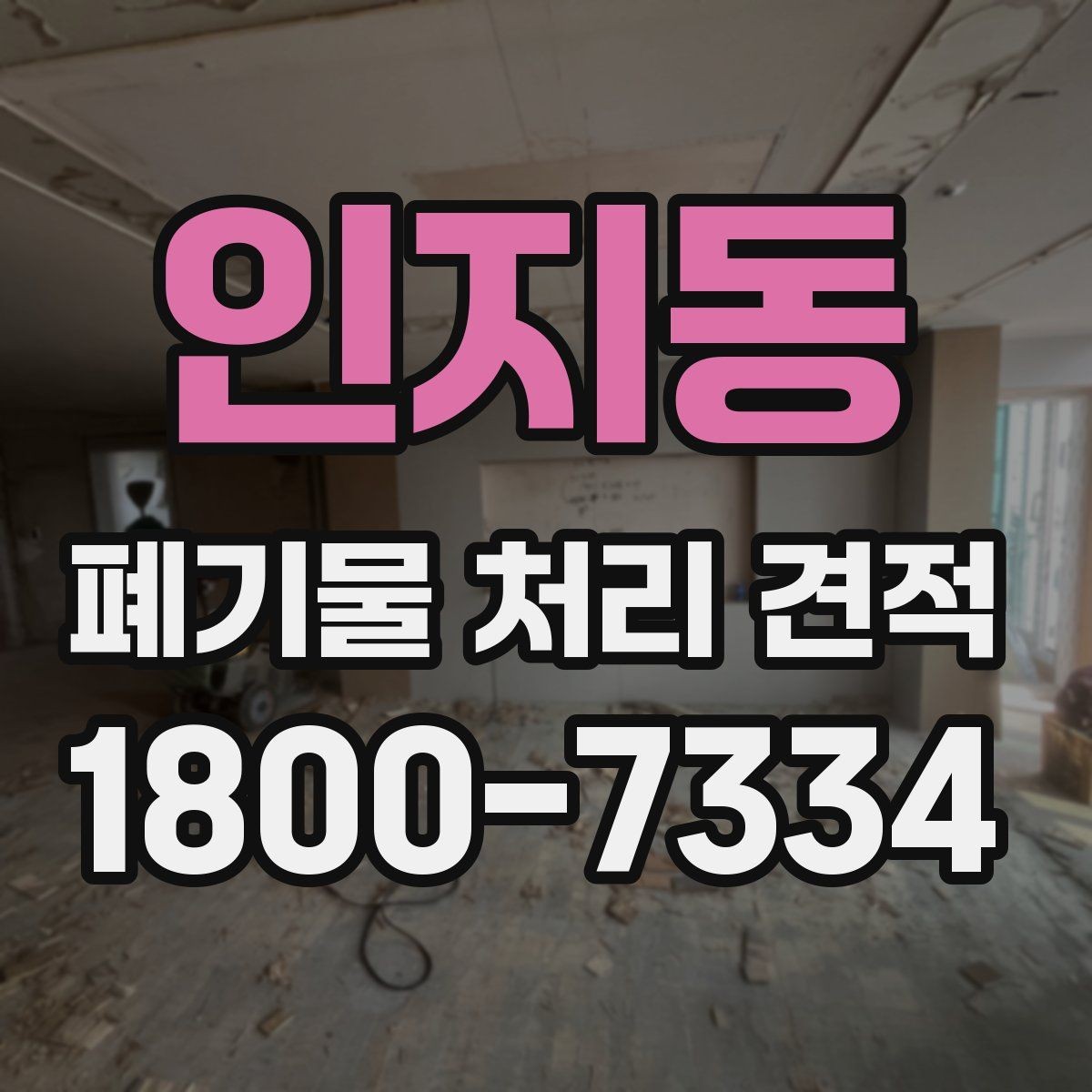 인지동 폐기물 처리 견적 확인 후 일정 잡는 요령