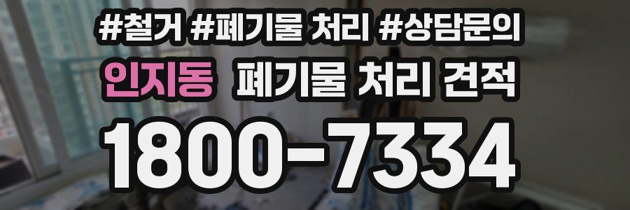 인지동 폐기물 처리 견적