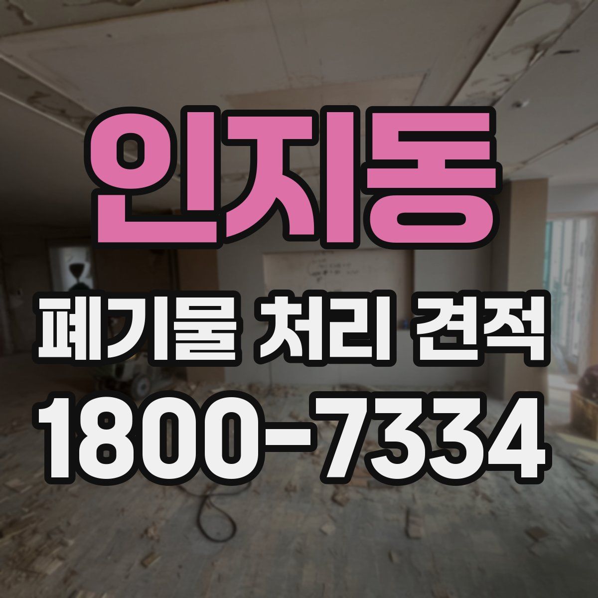 인지동 폐기물 처리 견적