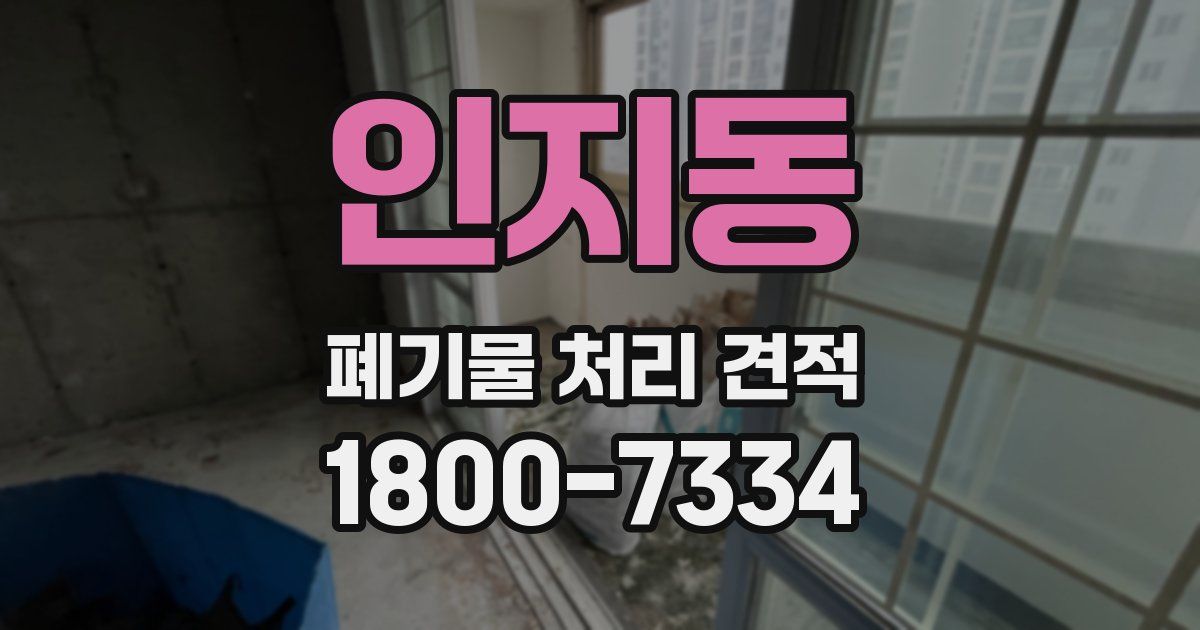 인지동 폐기물 처리 견적