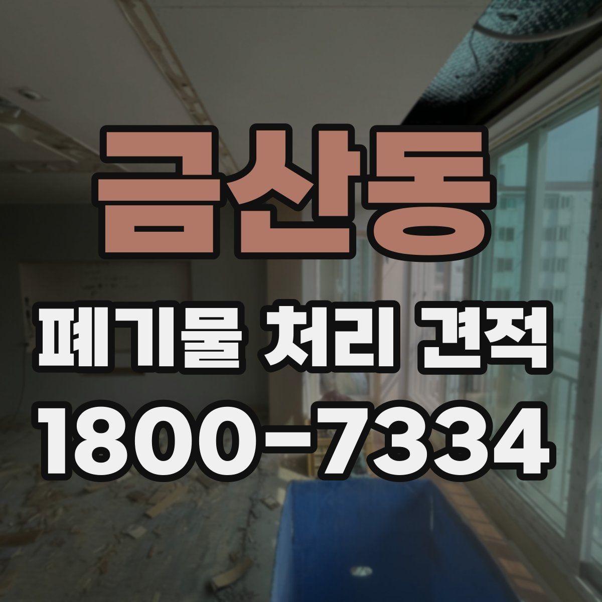 금산동 폐기물 처리 견적 비교, 투명하게 보는 법