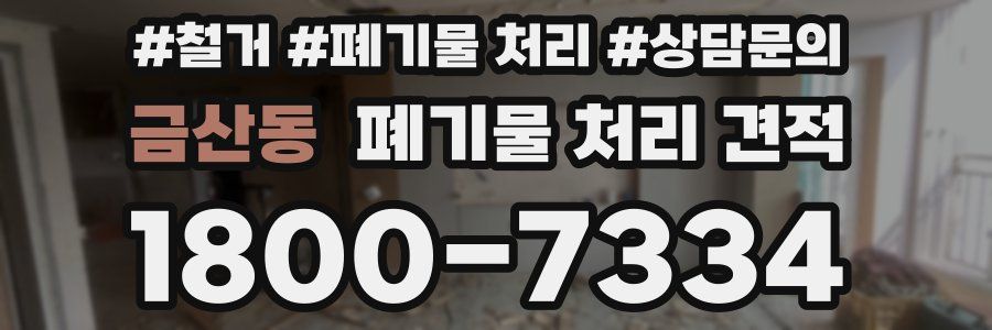 금산동 폐기물 처리 견적