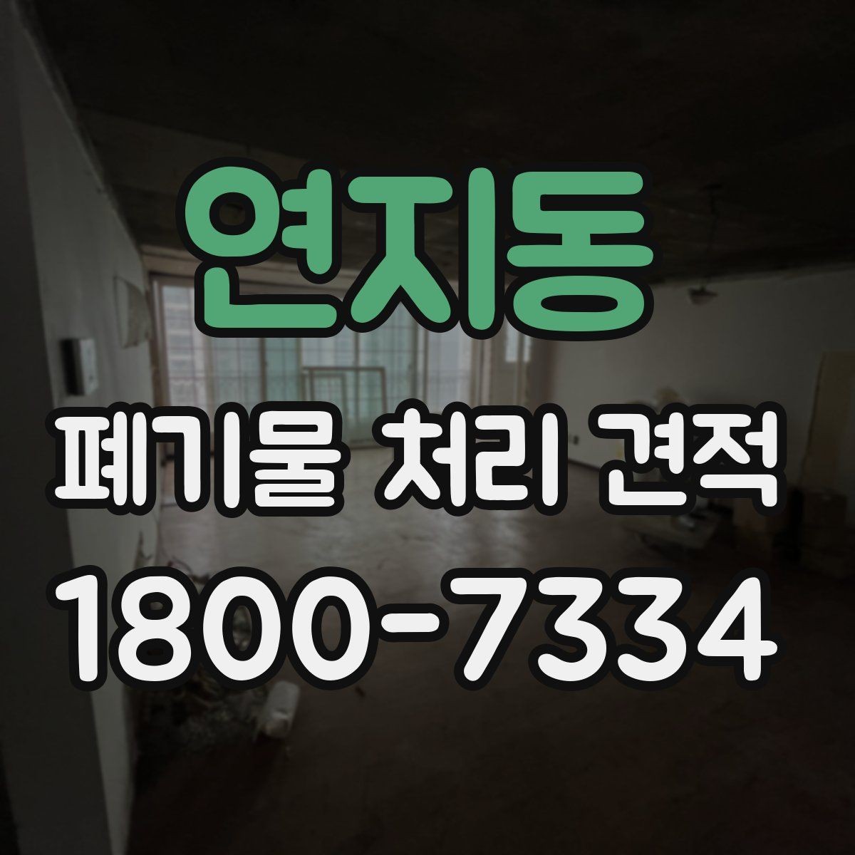 연지동 폐기물 처리 견적 상담 후 확인할 최종 사항