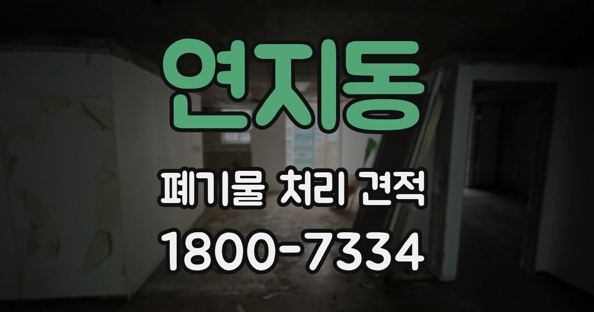 연지동 폐기물 처리 견적