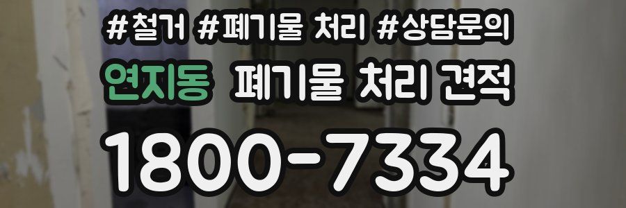 연지동 폐기물 처리 견적