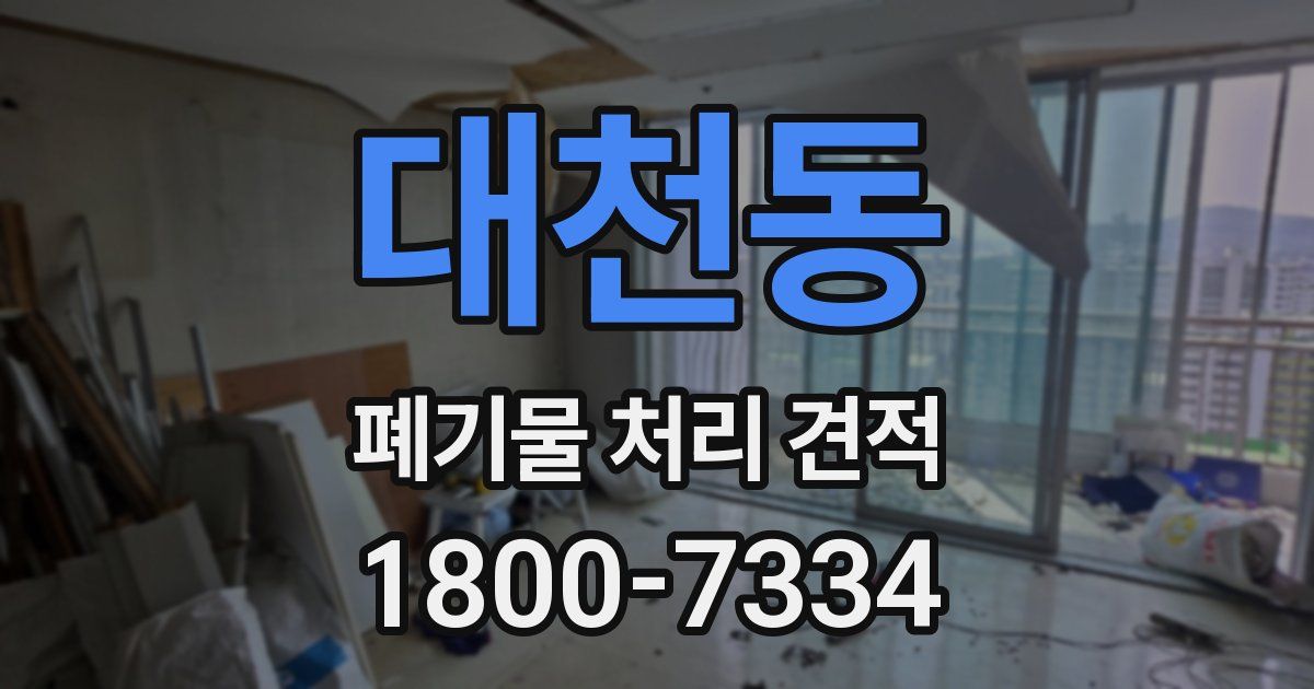 대천동 폐기물 처리 견적