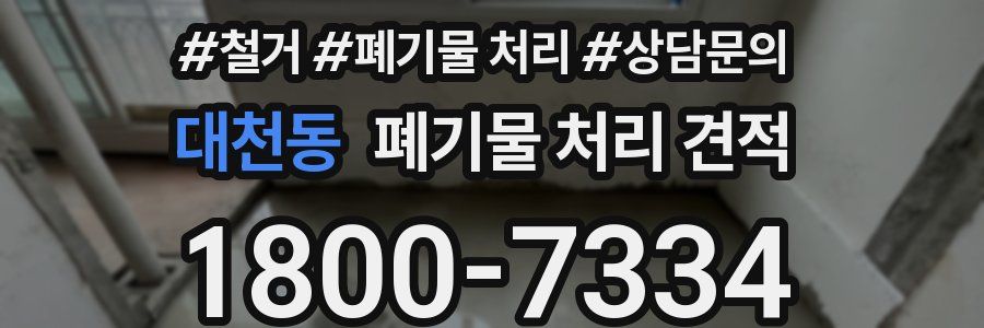 대천동 폐기물 처리 견적