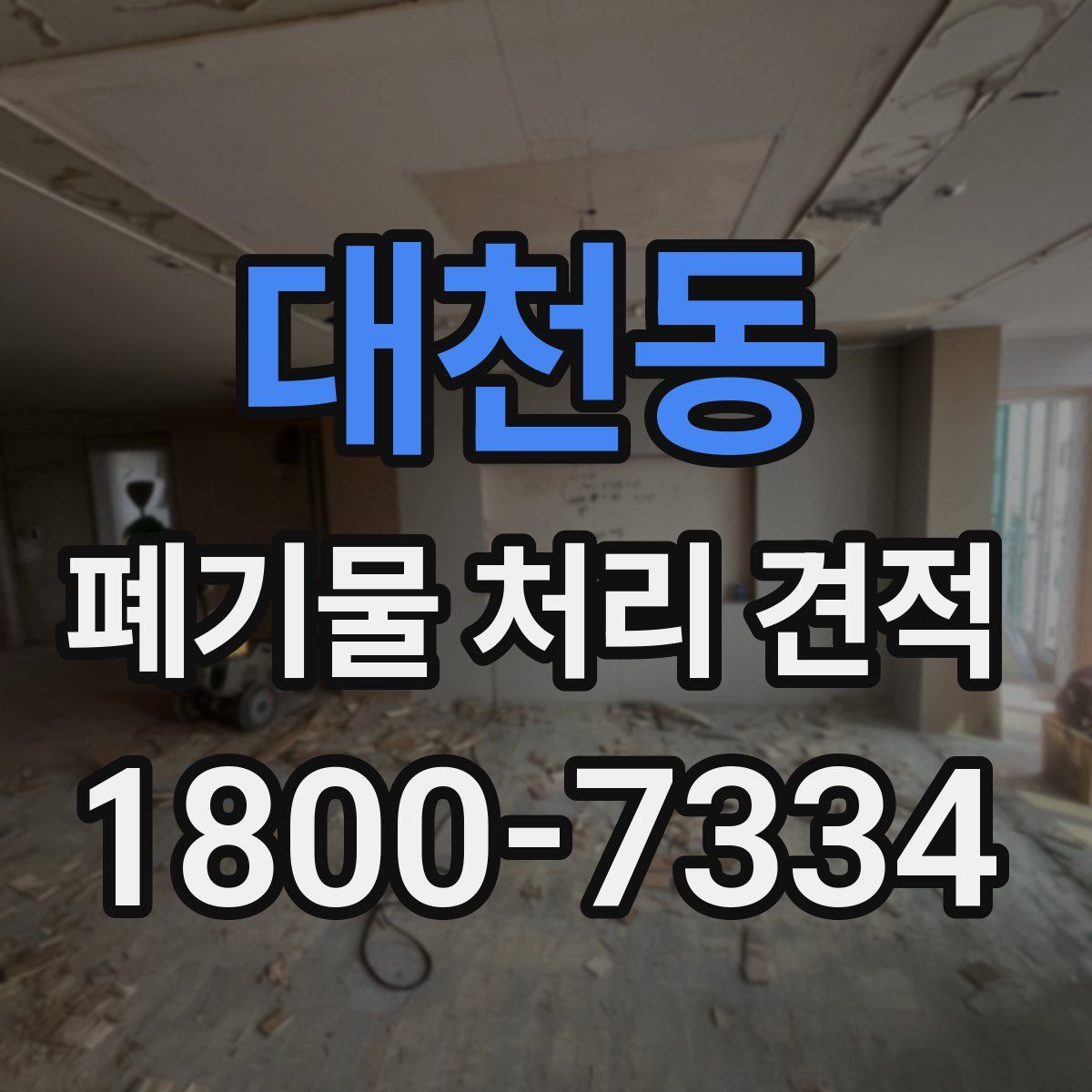 대천동 폐기물 처리 견적