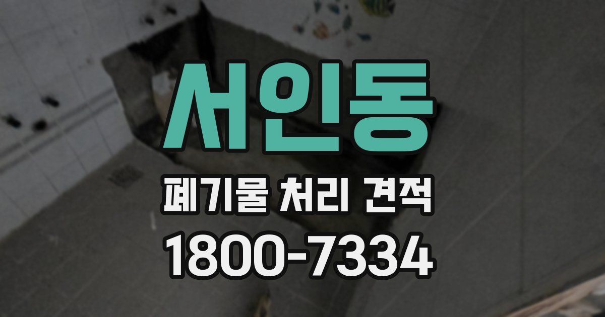서인동 폐기물 처리 견적