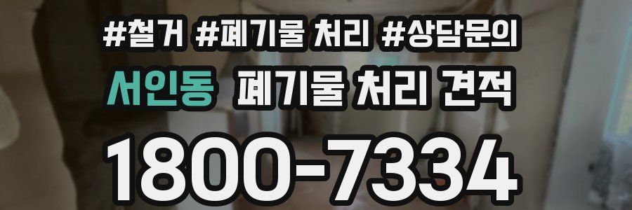서인동 폐기물 처리 견적
