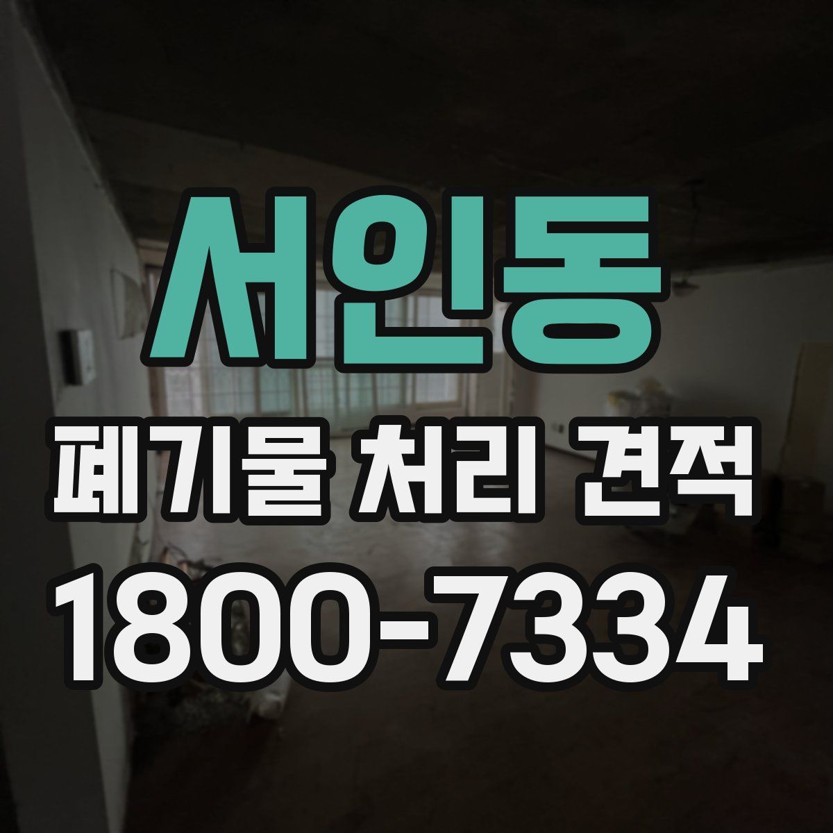 서인동 폐기물 처리 견적