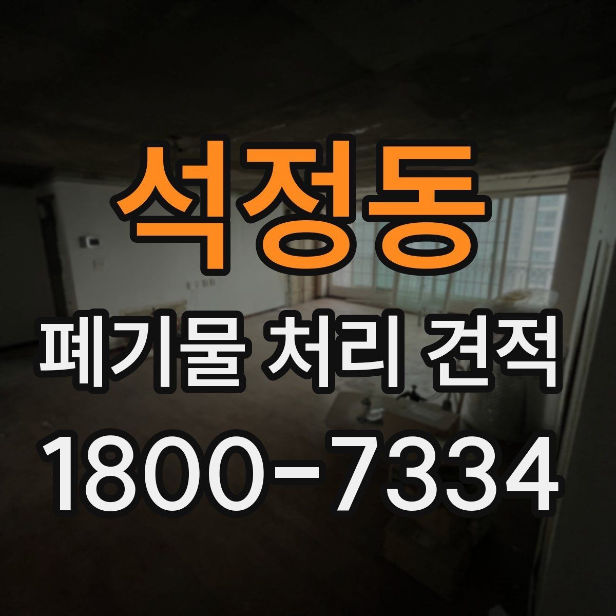 석정동 폐기물 처리 견적 비교, 동일 조건으로 보는 방법