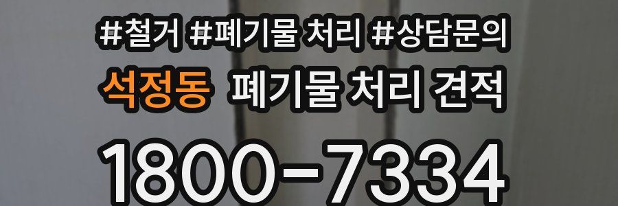 석정동 폐기물 처리 견적