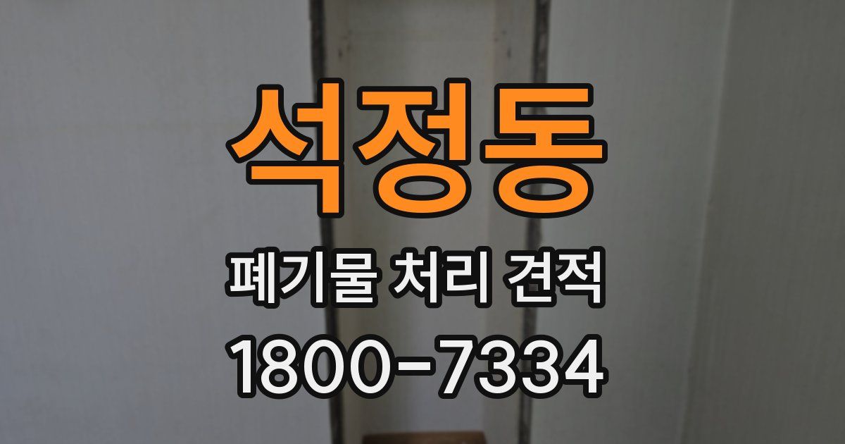 석정동 폐기물 처리 견적