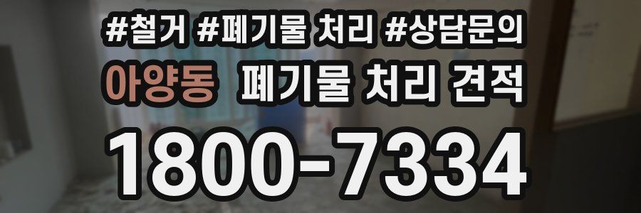 아양동 폐기물 처리 견적