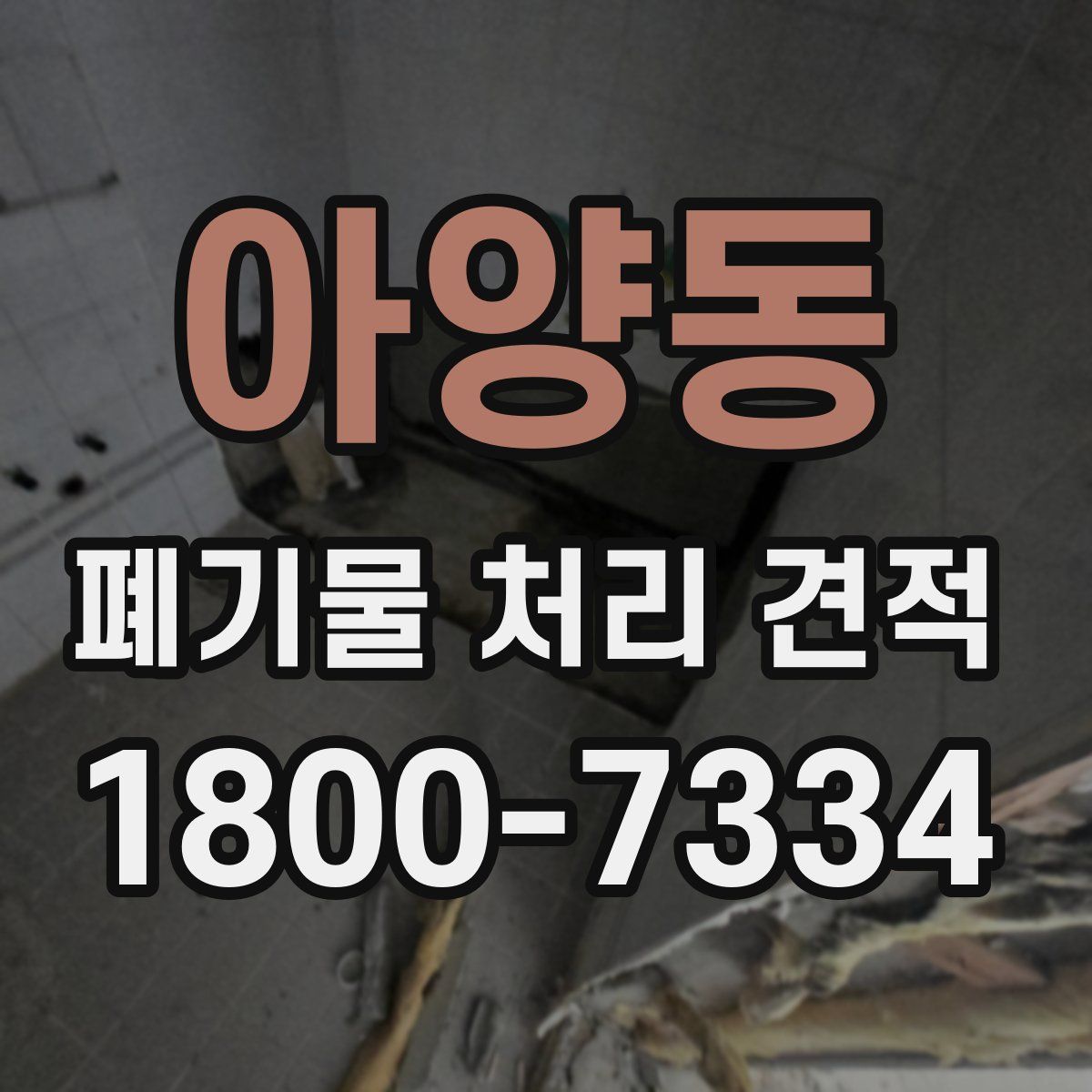 아양동 폐기물 처리 견적