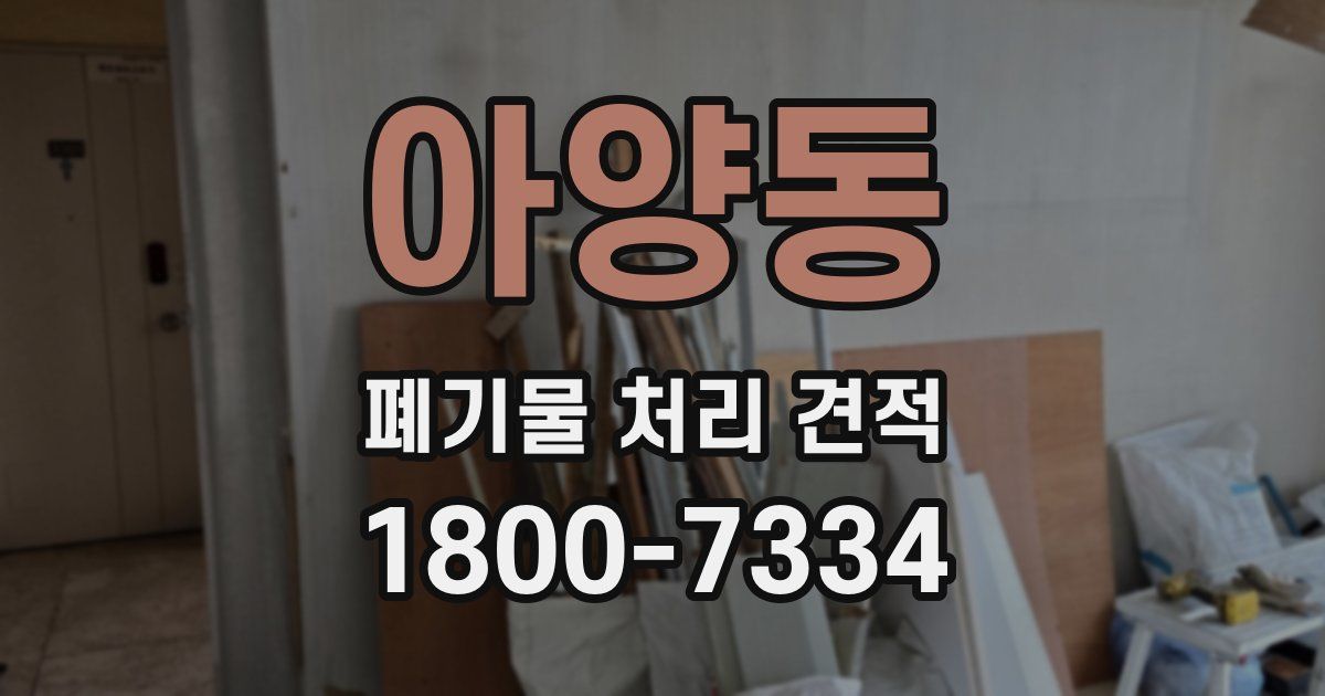 아양동 폐기물 처리 견적