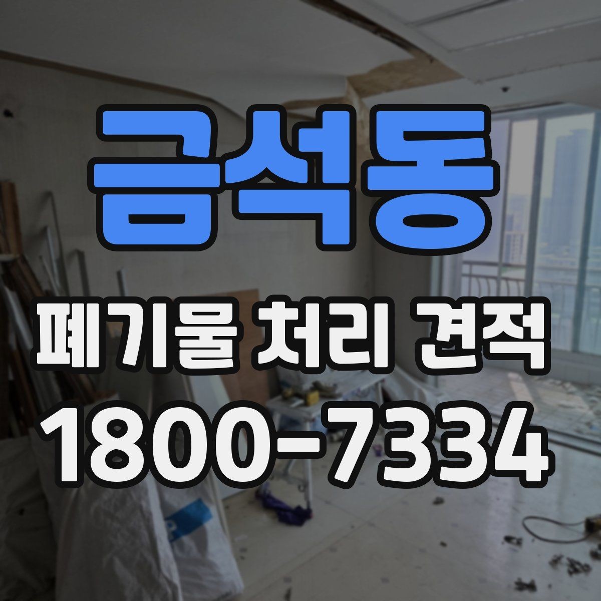 금석동 폐기물 처리 견적 요청 시 필요한 서류 정리